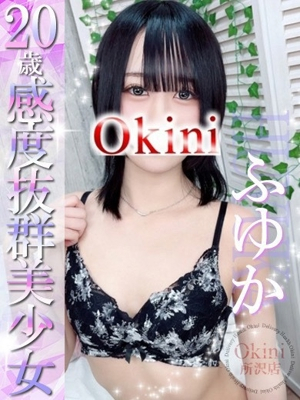 ふゆか Okini 所沢