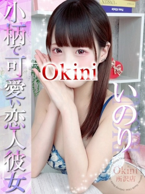 いのり Okini 所沢