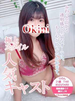 りのん okini（オキニ）所沢 公式サイト
