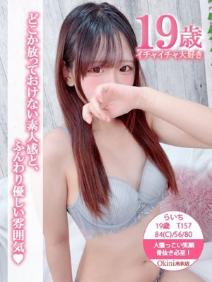 らいち okini（オキニ）所沢 公式サイト