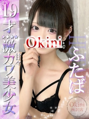 ふたば okini（オキニ）所沢 公式サイト