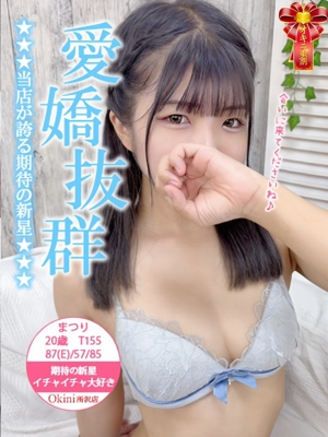 まつり okini（オキニ）所沢 求人情報サイト