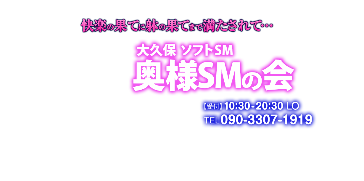 奥様SMの会