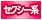 セクシー系