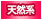 天然系