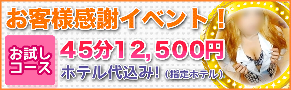 お客様感謝イベント（お試しコース）