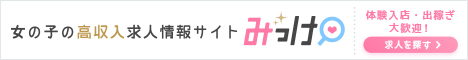 西条の風俗求人【みっけ】で高収入バイト・稼げるデリヘル探し！