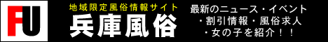 兵庫限定風俗情報サイト『兵庫風俗』