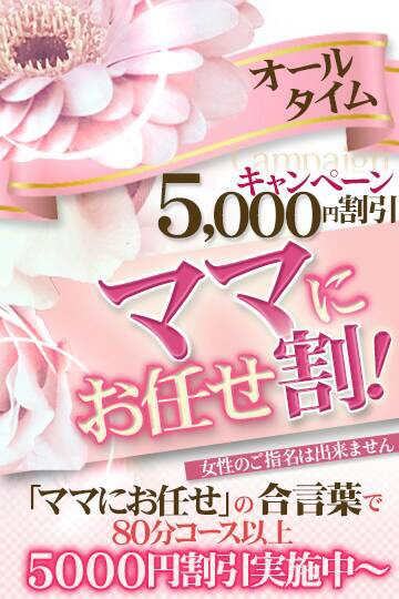 ママにお任せの合言葉でオールタイム5000円割引！！