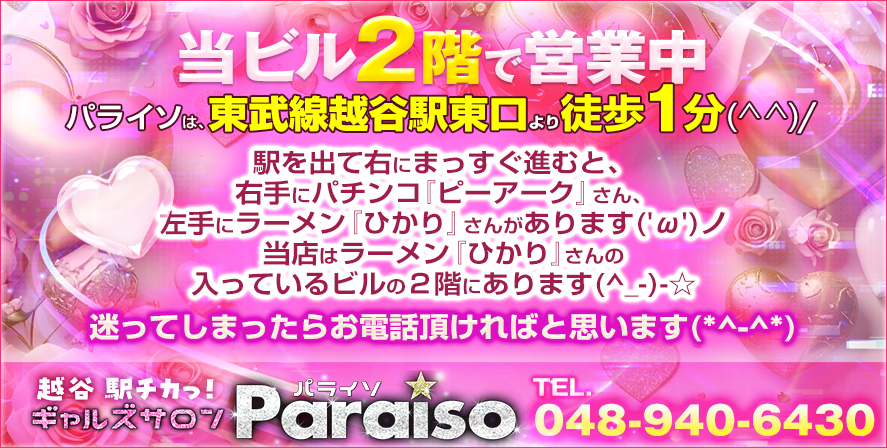 越谷ピンサロ　ギャルズサロン パライソ