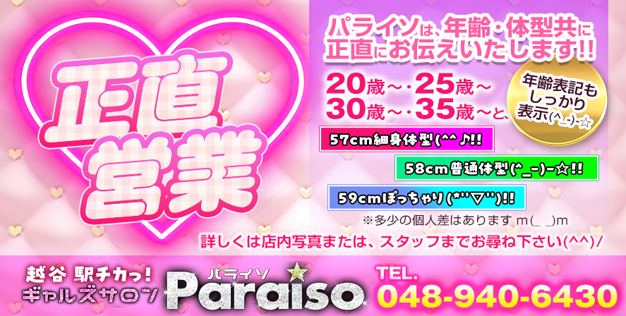越谷ピンサロ　ギャルズサロン パライソ