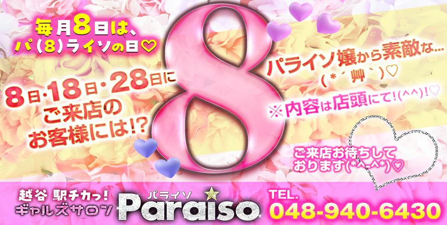 越谷ピンサロ　ギャルズサロン パライソ