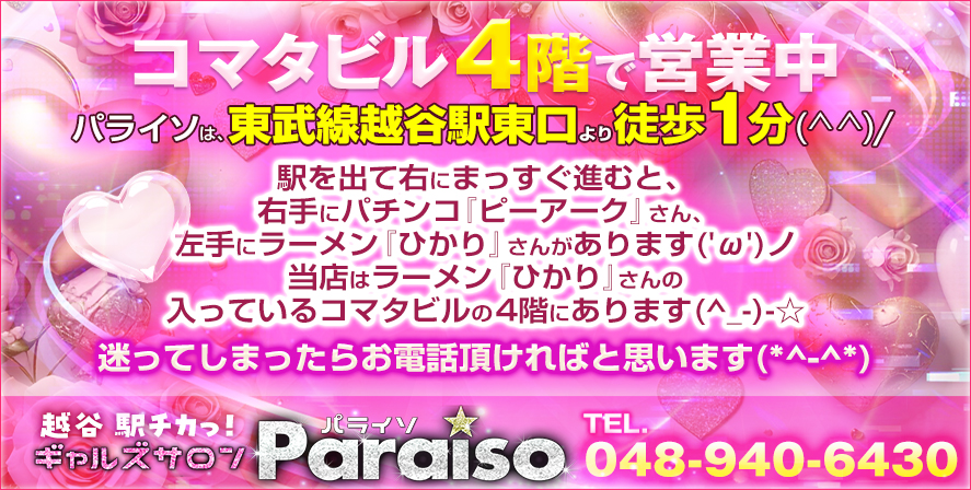 越谷ピンサロ　ギャルズサロン パライソ