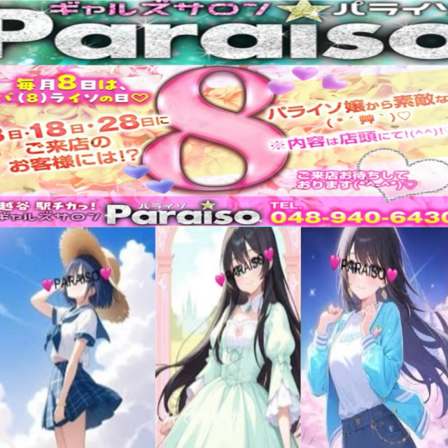 ♡パ（８）ライソ♡ ギャルズサロン　Paraiso-パライソ-