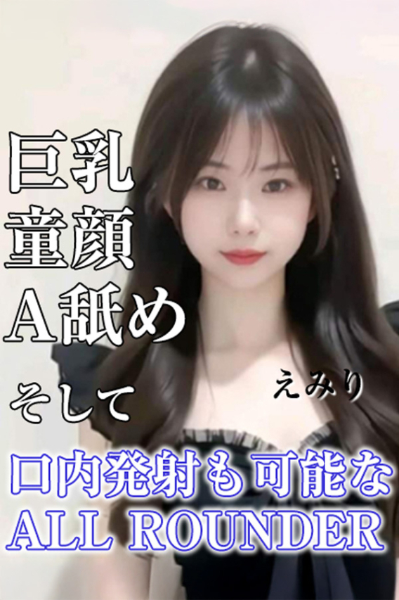 えみり