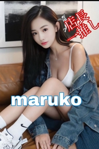 まるこ