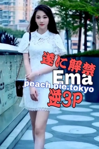 えま