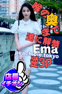 えま PEACH PIE -ぴーちぱい-