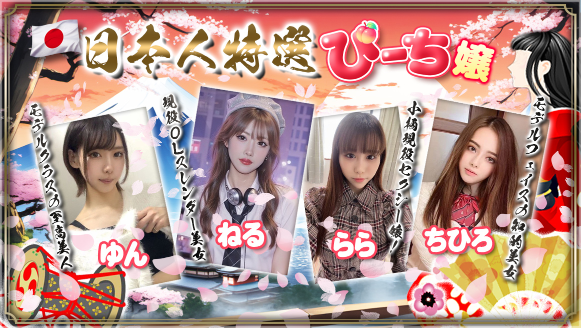 日本人特選ぴーち嬢