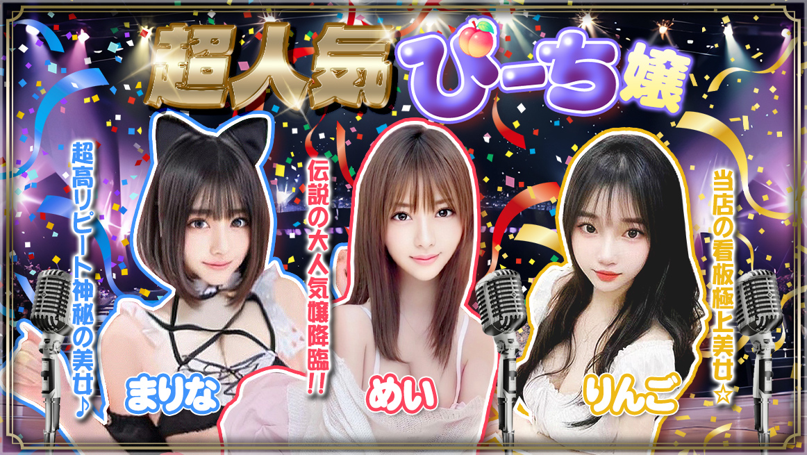超人気ぴーち嬢