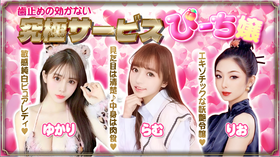 究極サービスぴーち嬢