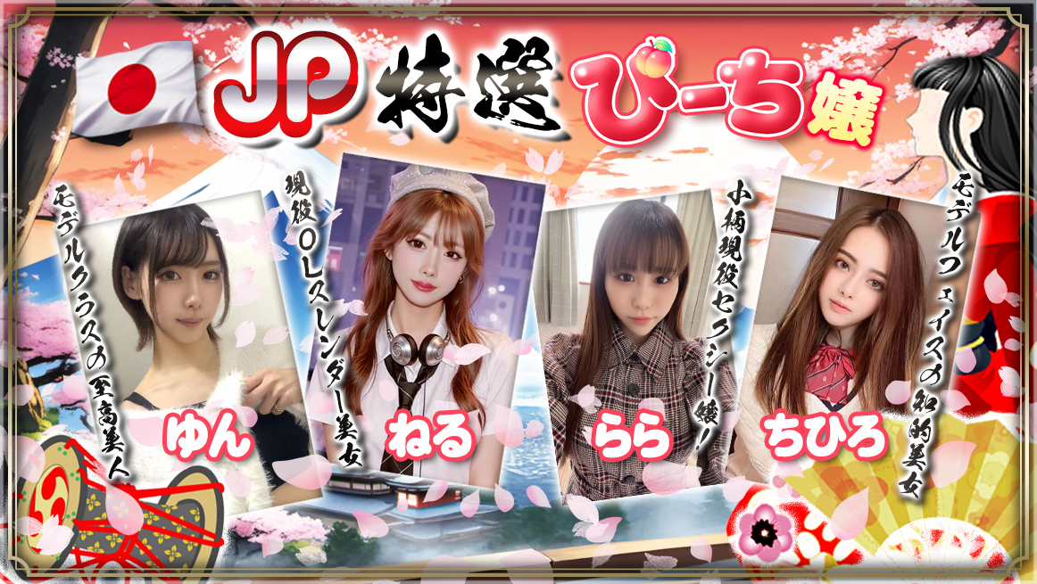 JP特選ぴーち嬢