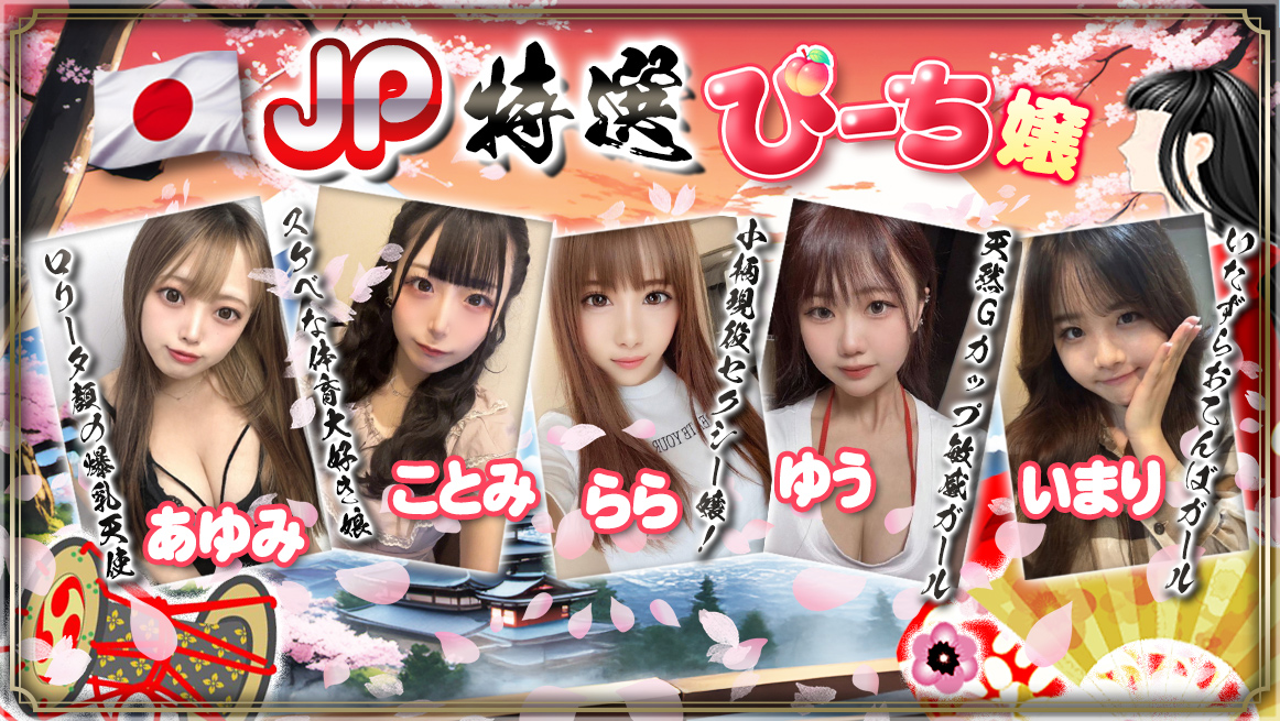 JP特選ぴーち嬢