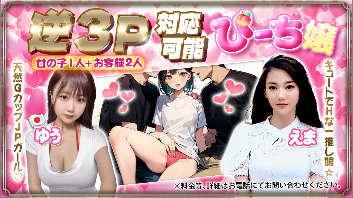 逆3P対応可能ぴーち嬢
