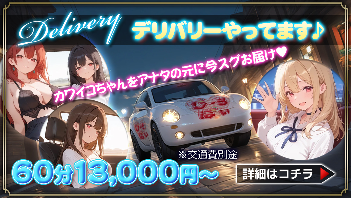 デリバリーやってます♪