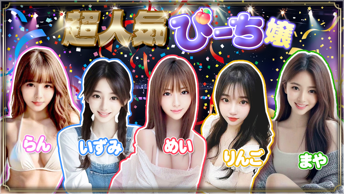 超人気ぴーち嬢