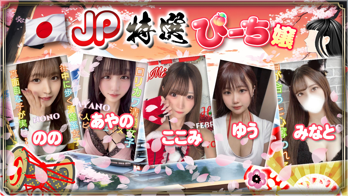 JP特選ぴーち嬢