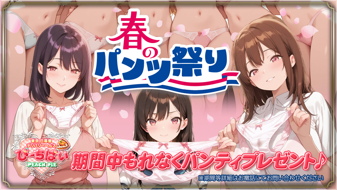 春のパンツ祭り