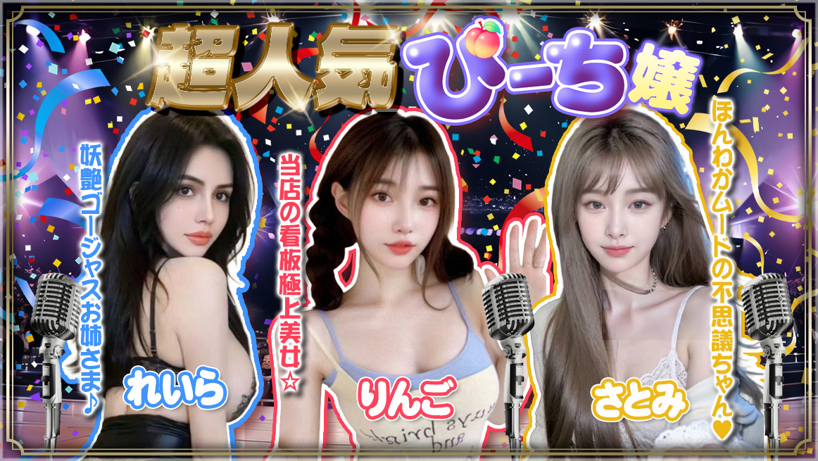 超人気ぴーち嬢