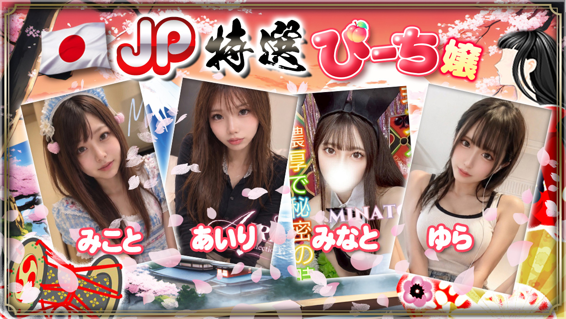 JP特選ぴーち嬢