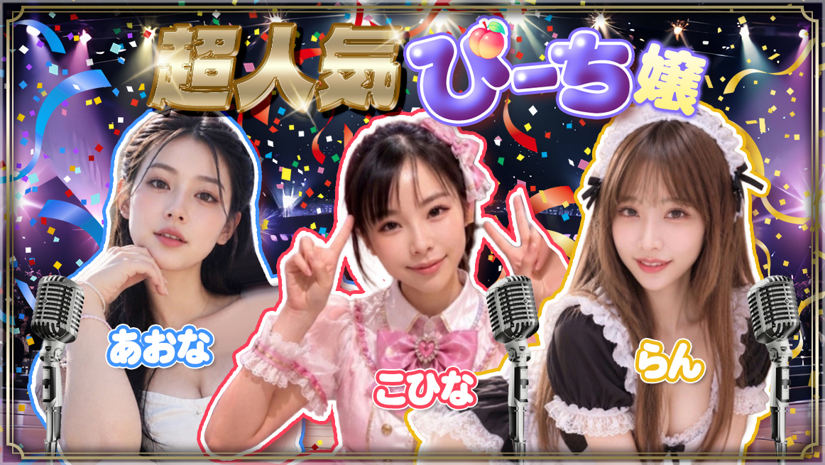 超人気ぴーち嬢