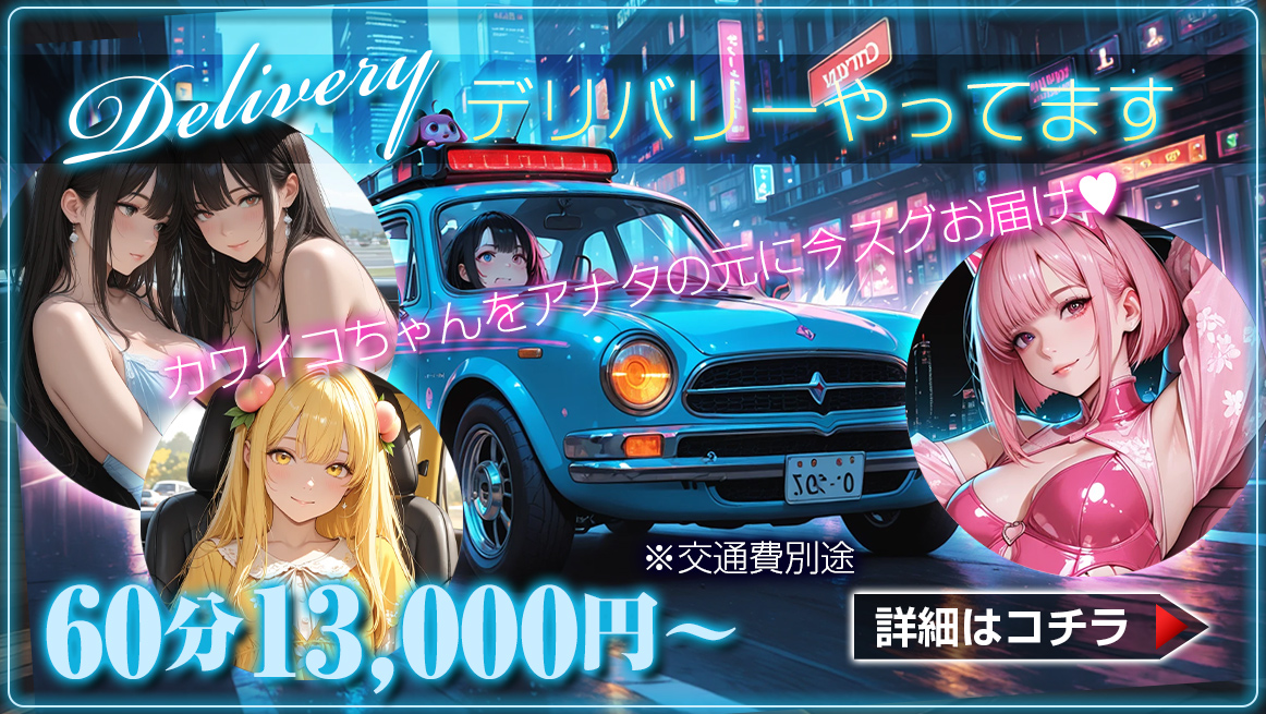 デリバリーやってます♪