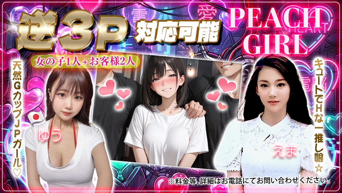 逆3P対応可能ぴーち嬢