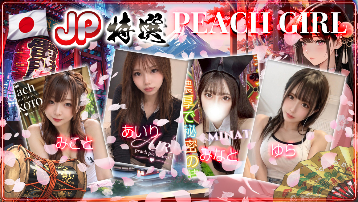 JP特選ぴーち嬢