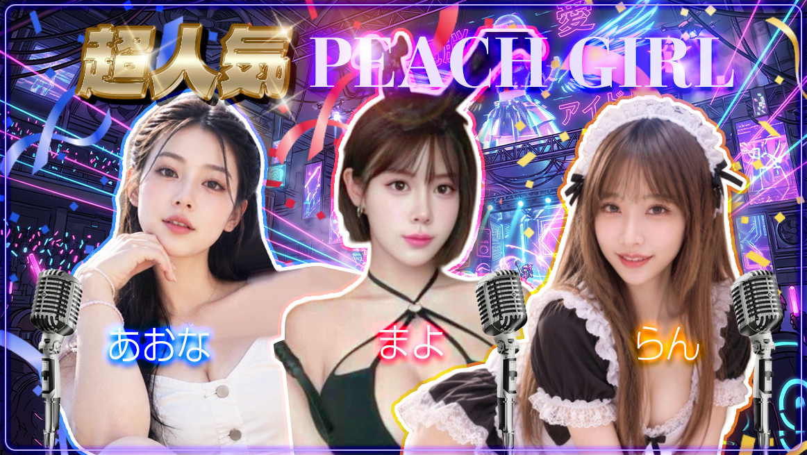超人気ぴーち嬢
