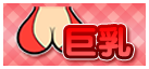 巨乳