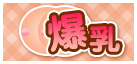 爆乳