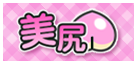 美尻