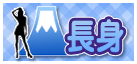 長身