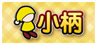 小柄
