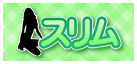 スリム
