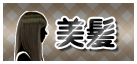 美髪