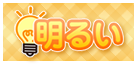 明るい