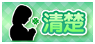 清楚