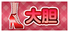 大胆