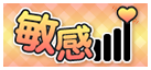 敏感